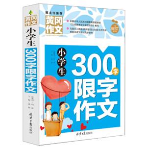 小学生300字限字作文黄冈作文班主任推荐作文书素材辅导三四五六3456年级8-9-10-11岁适用作文大全