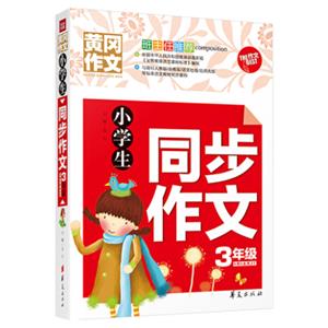 小学生同步作文三年级