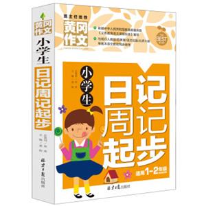 小学生日记周记起步黄冈作文彩图注音版班主任推荐作文书素材辅导一二1-2年级567岁适用作文大全