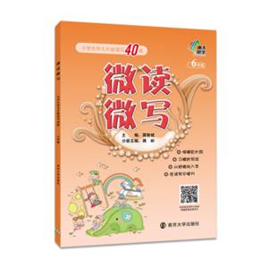 微读微写:小学生作文片段读写40练:六年级