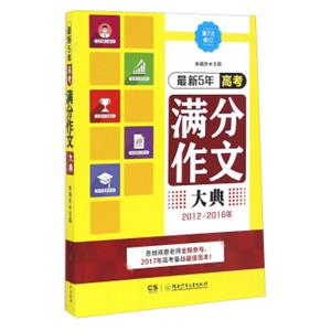 最新5年高考满分作文大典:2012-2016年