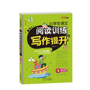 小学生语文阅读训练与写作提升四年级下册19春季适用