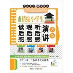 全新精编小学生读后感观后感听后感演讲大全