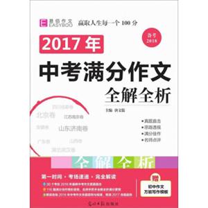 2017中考满分作文全解全析（GS17）