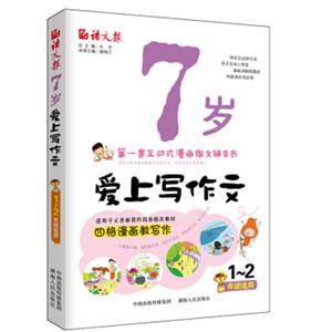 7岁爱上写作文（一、二年级适用，注音版）