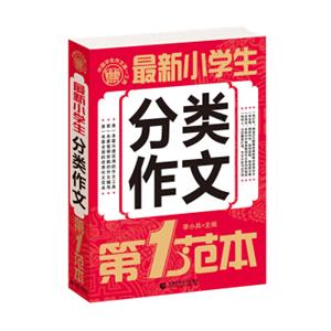 最新小学生分类作文第一范本优秀获奖满分分类同步作文书辅导方法三四五六3456年级作文波波乌作文