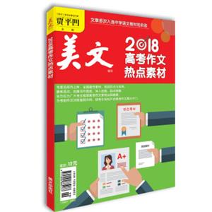 美文（增刊2018高考作文热点素材）