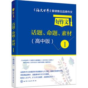 好作文话题、命题、素材1（高中版）