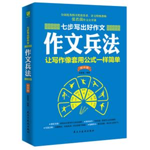 七步写出好作文：作文兵法（初中版）