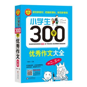 小学生300字优秀作文大全（适用二、三年级）