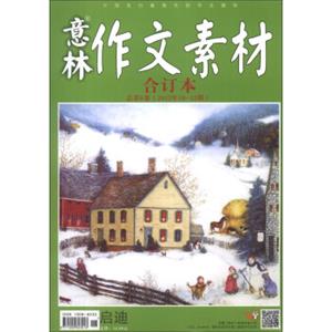 意林作文素材（总第8卷·2012年10-12期，合订本）