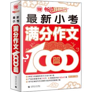 最新小考满分作文1000篇小学生优秀满分作文素材书三四五六年级适用作文辅导波波乌作文