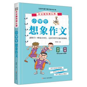 小学生想象作文/作文哪有那么难