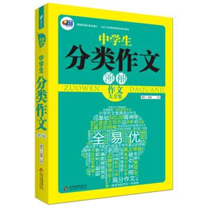 作文领袖·中学生分类作文领袖