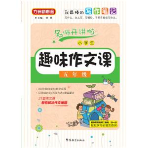 小学生趣味作文课：五年级