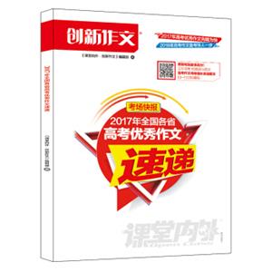 创新作文考场快报2017年全国各省高考优秀作文速递