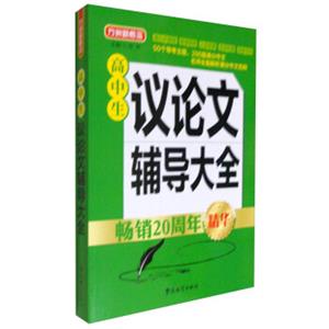 方洲新概念·高中生议论文辅导大全