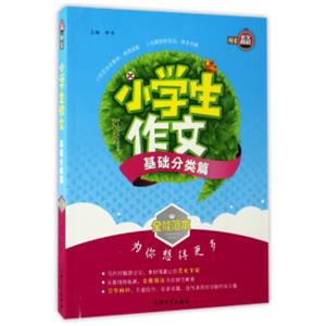 全能范本：小学生作文（基础分类篇）