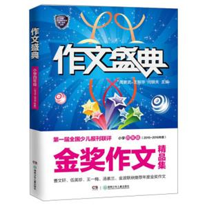 第一届全国少儿报刊联评金奖作文精品集：作文盛典小学四年级（2015-2016年度）