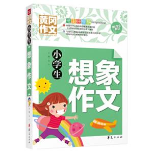 小学生想象作文