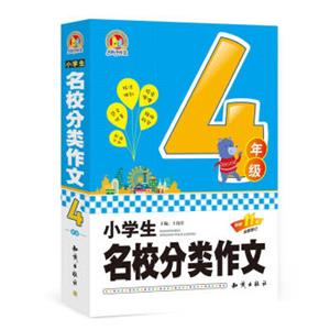 小学生名校分类作文四年级