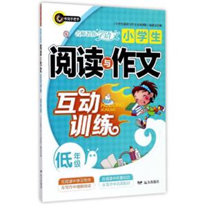 小学生阅读与作文互动训练（低年级）