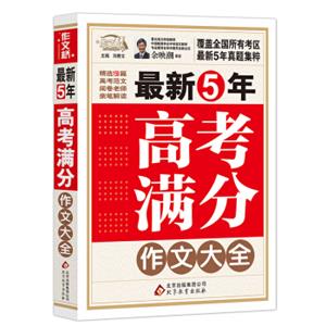 最新5年高考满分作文大全（2018-2019年度）