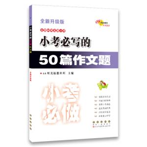 小考必写的50篇作文题(全新升级版)68所名校图书