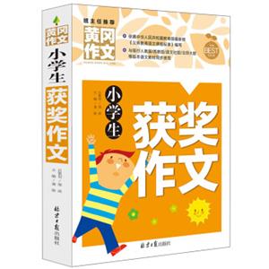 小学生获奖作文黄冈作文班主任推荐作文书素材辅导三四五六3456年级8-9-10-11岁适用作文大全