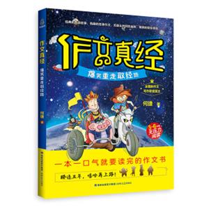 作文真经（爆笑重走取经路三至六年级无压力阅读）