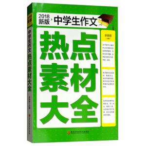 中学生作文热点素材大全（2018新版）