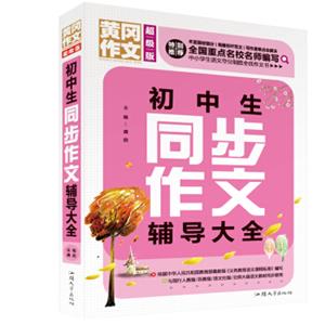 初中生同步作文辅导大全（超级版）黄冈作文班主任推荐中学生作文大全七八九年级适用作文书