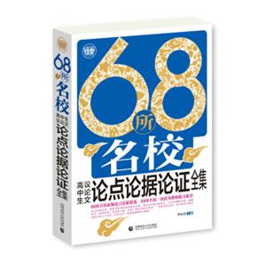 68所名校高中生议论文论点论据论证全集