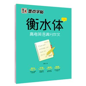 衡中体英语字帖高中衡水中学英语字帖衡水体英文字帖高中生高考英语满分作文