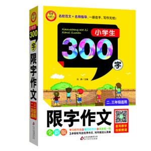 小学生限字作文300字（二~三年级适用全新版）