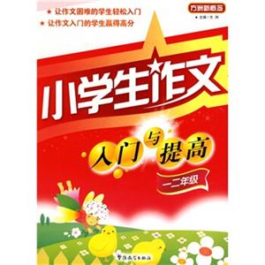 方洲新概念·小学生作文入门与提高（1、2年级）