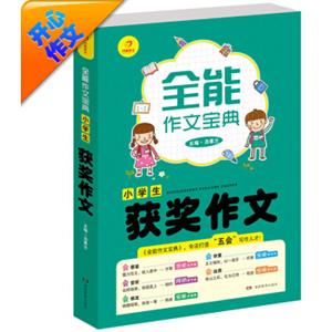 开心作文全能作文宝典：小学生获奖作文