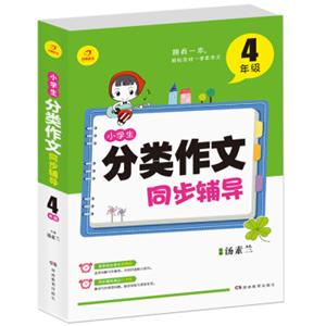 开心作文小学生分类作文同步辅导4年级（结合新课标轻松应对一学年作文）