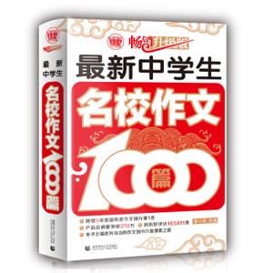 最新中学生名校作文1000篇中学生获奖优秀满分作文初一二三七八九年级作文素材辅导作文波波乌作文