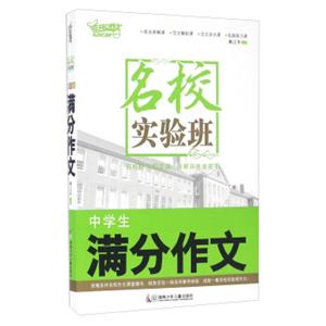 中学生满分作文/名校实验班