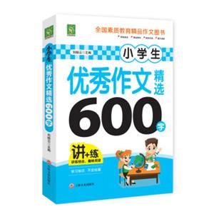 小学生优秀作文精选600字