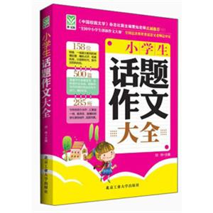 小学生话题作文大全