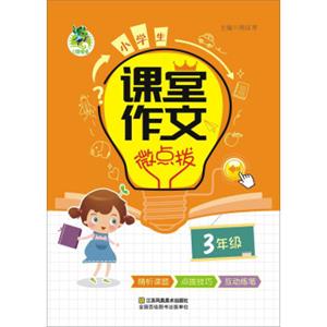 小学生课堂作文微点拨（三年级）