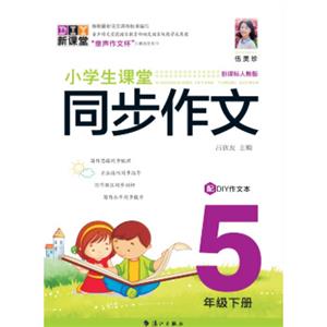 小学生课堂同步作文5年级下册