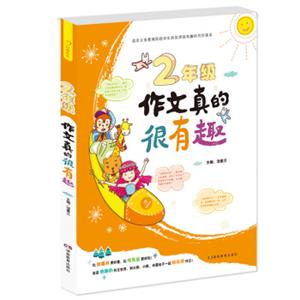 开心作文小学生二年级作文真的很有趣（注音版）