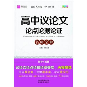 18版高中议论文论点论据论证名师全解