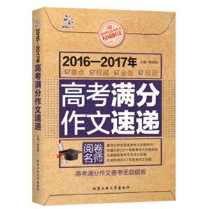 2016-2017年高考满分作文速递