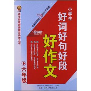 开心作文：小学生好词好句好段好作文（6年级）