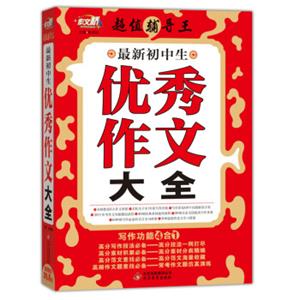 作文桥·超值辅导王：最新初中生优秀作文大全