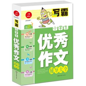 开心作文·写霸：小学生优秀作文辅导大全